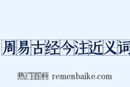 周易古经今注近义词是什么意思的图片